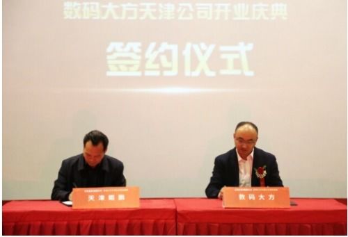 落戶天津經開區，數碼大方智能制造總部隆重開業，引領區域軟件開發與智造新浪潮